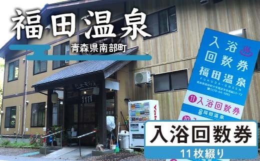 福田温泉 大人（12歳以上） 入浴回数券 11枚綴り 【癒楽家福泉】 温泉 入浴 回数券 青森 南部町 F21U-488