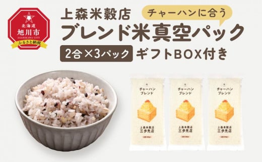 チャーハンに合うブレンド米　真空パック2合×3パック　ギフトBOX付き【 精米 ご飯 ごはん 米 お米 旭川市ふるさと納税 北海道ふるさと納税 旭川市 北海道 送料無料 真空パック 保存 備蓄米 】 _04355 1514305 - 北海道旭川市