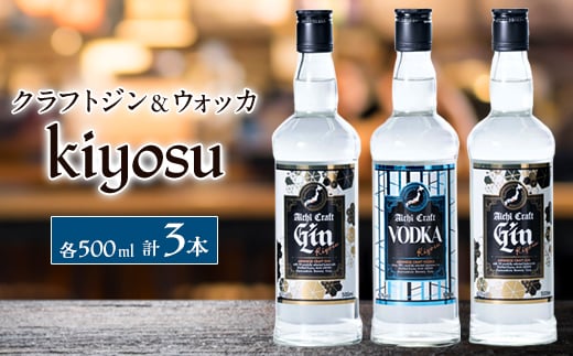 愛知クラフトジンキヨス40度2本　愛知クラフトウォッカキヨス40度1本　計3本セット【1124301】 1481450 - 愛知県清須市