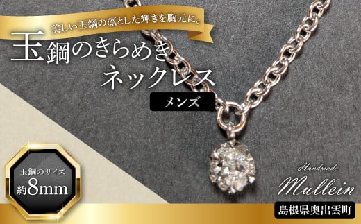 玉鋼のきらめきネックレス（メンズ）【ネックレス アクセサリー メンズ 男性 玉鋼 プレゼント 贈り物 ギフト お祝い 贈答 たたら製鉄 一点物 オシャレ】 1178015 - 島根県奥出雲町