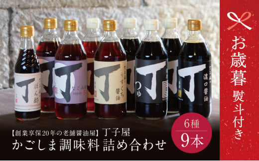 【お歳暮ギフト】創業享保20年の老舗醤油屋 丁子屋のかごしま調味料 詰め合わせ (6種) 贈答用 調味料 醤油 つゆ めんつゆ 酢 お酢 なごみ酢 鹿児島 南さつま市 お歳暮 のし対応 熨斗