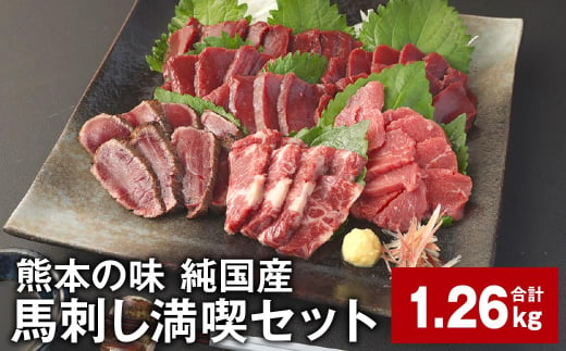 熊本の味 純国産 馬刺し満喫セット 計約1.26kg 4種 馬刺し 馬肉 ウマ 1532158 - 熊本県合志市