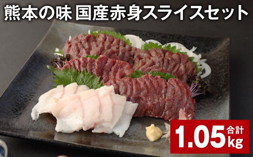 熊本の味 国産赤身スライスセット 計約1.05kg 馬肉 馬刺 赤身 コーネ 1531755 - 熊本県合志市