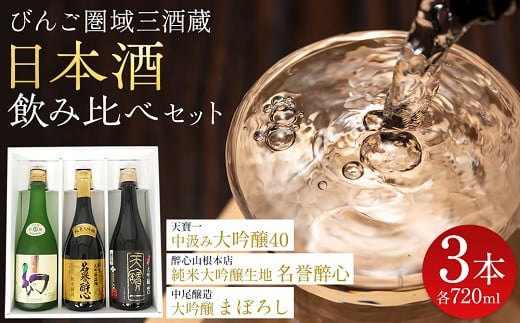 【びんご圏域連携】日本酒 飲み比べセット 天寶一「中汲み大吟醸40」（福山市）・醉心山根本店「純米大吟醸生地 名誉醉心」（三原市）・中尾醸造「大吟醸まぼろし」（竹原市） 1532288 - 広島県神石高原町