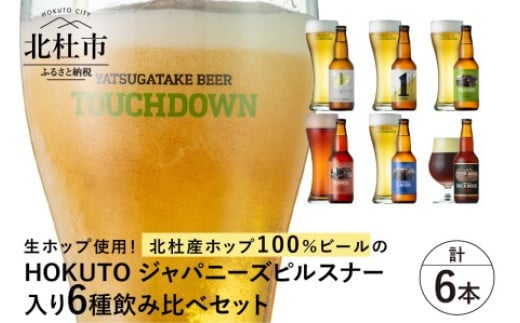 【11-12月発送】「HOKUTO」入り「八ヶ岳ビール タッチダウン」6種飲み比べ ビール 酒 清里 限定醸造 萌木の村ROCK 北杜産ホップ100％ 「HOKUTO Japanese pilsner」入り ファーストダウン ピルスナー デュンケル 清里ラガー プレミアム ロック・ボック 八ヶ岳ビール タッチダウン 6種飲み比べ 330ml×6本 【11-12月発送】 936088 - 山梨県北杜市