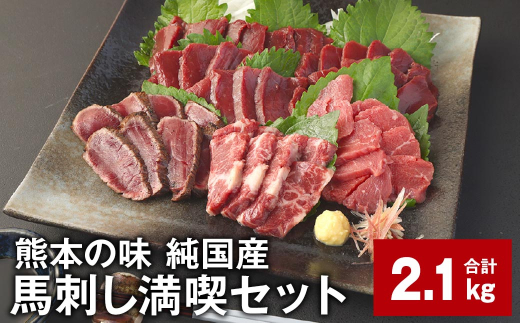 熊本の味 純国産 馬刺し満喫セット 計約2.1kg 4種 馬刺し 馬肉 ウマ 1532159 - 熊本県合志市