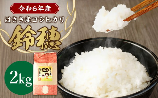 【 令和6年産 】 オリジナル ブランド米 ！ はさき産 コシヒカリ 鈴穂 （ 精米 ） 2kg × 1袋 こしひかり 米 お米 ごはん 白米 単一原料米 1414033 - 茨城県神栖市