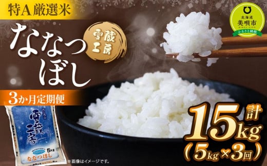 【3か月定期便】 ななつぼし 5kg ×3回 雪蔵工房 特A厳選米　【令和6年産】 680204 - 北海道美唄市