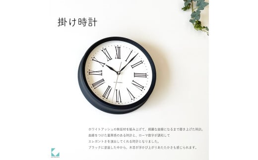 【B-80-B1】KATOMOKU Muku clock km-58　木製掛け時計（ブラック） 1534723 - 岐阜県郡上市