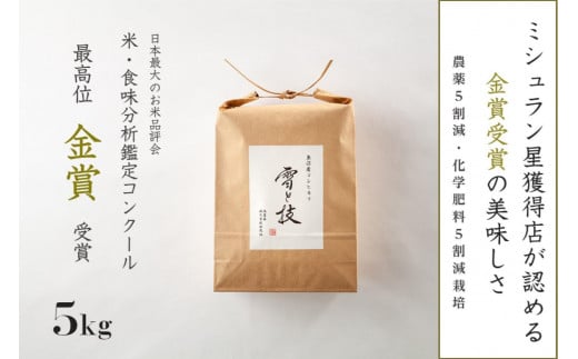 ≪ 令和6年産 新米 ≫ 金賞受賞  魚沼産コシヒカリ 雪と技 5kg　農薬5割減・化学肥料5割減栽培 1290046 - 新潟県新潟県庁