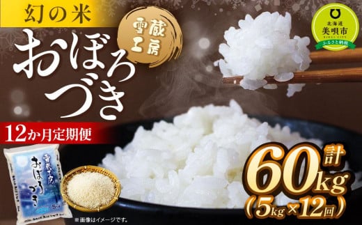 【12か月定期便】 おぼろづき 5kg ×12回 雪蔵工房 幻の米  【令和6年産】 678753 - 北海道美唄市