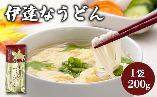 伊達なうどん 200g 1袋 うどん 麺 オンライン 申請 ふるさと納税 宮城県 白石 乾麺 お試し プチギフト 約2人前 白石市【08127】 1530981 - 宮城県白石市