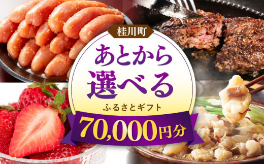 【あとから選べる】桂川町ふるさとギフト 7万円分 [ADBV005] 1522096 - 福岡県桂川町