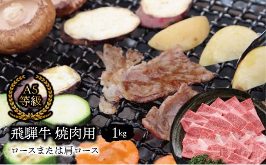 A5等級飛騨牛 焼肉用1kg ロースまたは肩ロース[単発便/定期便]