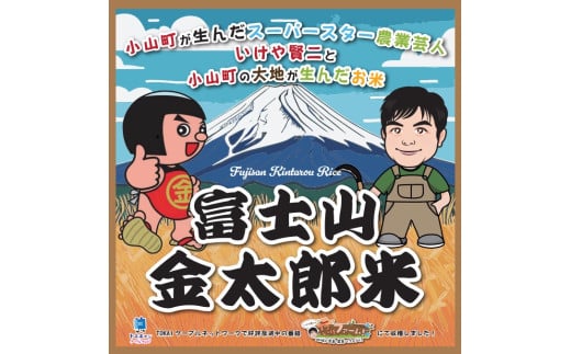 2C9 令和6年度産 いけや賢二が作った小山町の新ブランド米「富士山金太郎米」5kg 1539224 - 静岡県小山町