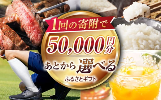 【あとから選べる】江北町ふるさとギフト 寄附金額 5万円分【佐賀県江北町】 [HZZ003] 1212486 - 佐賀県江北町