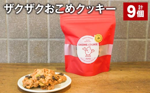 ザクザクおこめクッキー 計9個 お菓子 おやつ クッキー 1532015 - 北海道北広島市