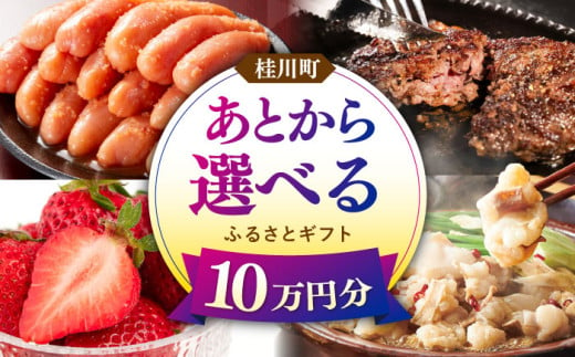 【あとから選べる】桂川町ふるさとギフト 10万円分 [ADBV008] 1522099 - 福岡県桂川町