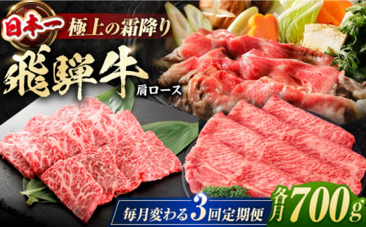 【3回定期便】 特選 飛騨牛 肩ロース 毎月700g しゃぶしゃぶ 焼肉 すき焼き / 牛肉 飛騨牛 和牛 / 白川町 / 浅井商店 [AWBJ009] 732237 - 岐阜県白川町