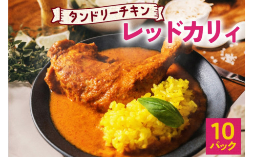 タンドリーチキン レッドカリィ 260g×10パック 辛口 カレー タンドリーチキン 唐辛子 スパイス チキンレッグ チキン 鶏 肉 レトルト パウチ 電子レンジ 保存 ピーアンドピー 送料無料 北海道 札幌市 1250658 - 北海道札幌市