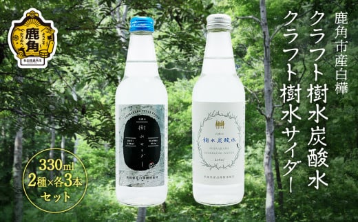 秋田県鹿角市産白樺 クラフト樹水炭酸水・サイダー 330ml×6本入（2種×各3本）【西村林業】 1217514 - 秋田県鹿角市