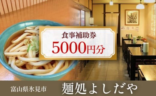 麺処よしだや 食事補助券 5,000円分 （1,000円分×5枚）富山県 氷見市 補助券 観光 旅行 - 富山県氷見市｜ふるさとチョイス -  ふるさと納税サイト