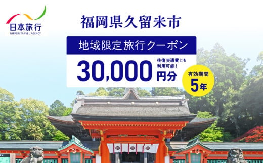 福岡県久留米市　日本旅行　地域限定旅行クーポン30,000円分_【5年間利用可能】 福岡県 久留米市 日本旅行 地域限定 旅行クーポン 30,000円分 宿泊 観光 体験 旅行 トラベル ギフト 温泉 宿泊券 旅館 家族 カップル ホテル クーポン 九州 宿泊予約 プレゼント_Re039 1556600 - 福岡県久留米市