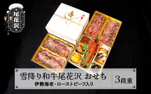 【数量限定】焼肉和牛料理金竹 尾花沢牛「雪降り和牛尾花沢」おせち 三段重 冷蔵 3-4人前 ローストビーフ 伊勢海老 解凍不要 おせち お節 重箱 00602A