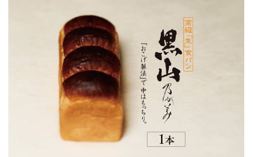  【7月16日出荷】高級「生」食パン　黒山乃が美　レギュラー（２斤）１本 1517744 - 愛知県知立市