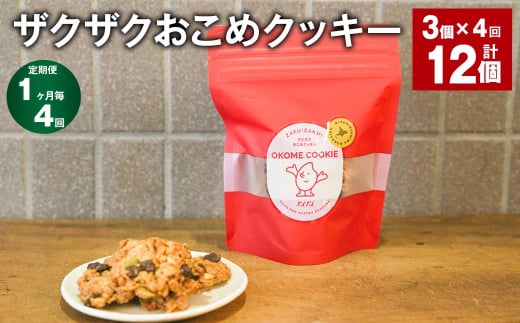 【1ヶ月毎4回定期便】 ザクザクおこめクッキー 計12個 (3個×4回) お菓子 おやつ クッキー 1532009 - 北海道北広島市