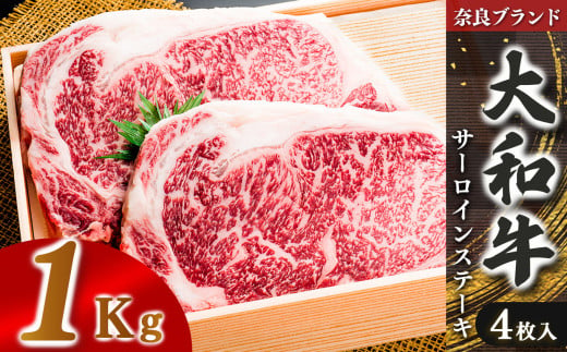 奈良県産黒毛和牛 大和牛サーロインステーキ(250gx4)  | 肉 にく ニク お肉 牛肉 黒毛 和牛 赤身 国産 大和牛 切り落とし こまぎれ バラ サーロイン ステーキ 盛合わせ 冷凍 奈良県 五條市 861779 - 奈良県五條市