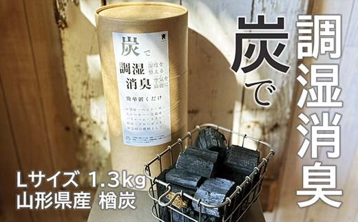 炭で調湿消臭（Lサイズ1.3kg）山形県産 楢炭 F2Y-4069 1567048 - 山形県山形県庁