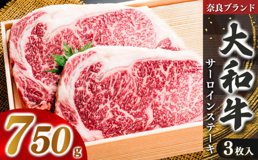 奈良県産黒毛和牛 大和牛サーロインステーキ(250gx3) | 肉 にく ニク お肉 牛肉 黒毛 和牛 赤身 国産 大和牛 切り落とし こまぎれ バラ サーロイン ステーキ 盛合わせ 冷凍 奈良県 五條市 861778 - 奈良県五條市