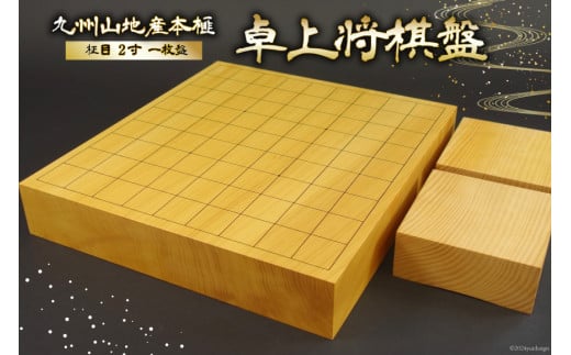 将棋盤 木製 九州山地産本榧 板目(木裏) 2寸 一枚盤 卓上将棋盤 [日向碁盤碁石 宮崎県 日向市 452061037] 将棋 国産 榧 卓上  ゲーム テーブルゲーム - 宮崎県日向市｜ふるさとチョイス - ふるさと納税サイト