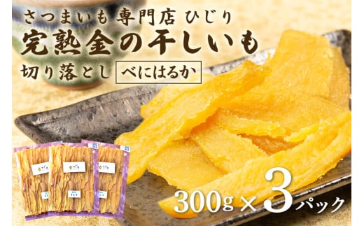 さつまいも専門店 ひじり の完熟金の干しいも 切り落とし（べにはるか） 300g×3 1177463 - 茨城県笠間市