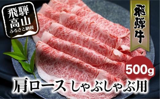 【1月配送】飛騨牛 肩ロース しゃぶしゃぶ 500g  肉 和牛 黒毛和牛 ロース 霜降り  のし 熨斗 飛騨高山 発送時期が選べる 飛騨牛のこもり FC025VC01 1532667 - 岐阜県高山市