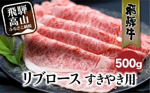 【1月配送】飛騨牛 リブロース すきやき用 500g 和牛 肉 黒毛和牛 ロース  霜降り のし 発送時期が選べる 飛騨高山 飛騨牛のこもり FC021VC01 1531503 - 岐阜県高山市