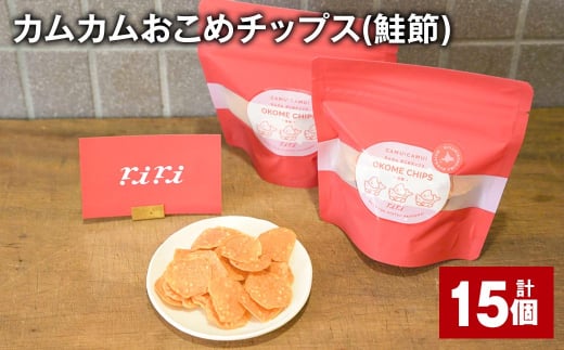 カムカムおこめチップス(鮭節) 計15個 お菓子 スナック菓子 1532189 - 北海道北広島市