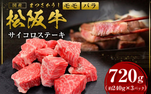 松阪牛 モモ バラ サイコロステーキ 720g(240g× 3P) 国産牛 和牛 ブランド牛 JGAP家畜・畜産物 農場HACCP認証農場 牛肉 肉 高級 人気 おすすめ 神戸牛 近江牛 に並ぶ 日本三大和牛 松阪 松坂牛 松坂 小分け ギフト箱入り ギフト 贈答 ＊歯ごたえのあるお肉です。柔らかいお肉をご希望の方はご遠慮ください＊ 三重県 多気町 SS-332