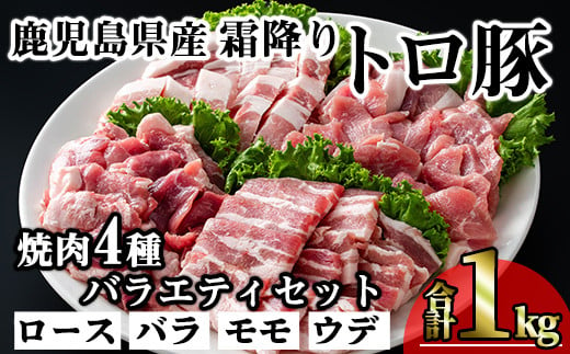 鹿児島県産霜降りトロ豚 焼き肉用バラエティセット (合計1kg) 鹿児島県産 豚肉 霜降り 【KNOT】 A564