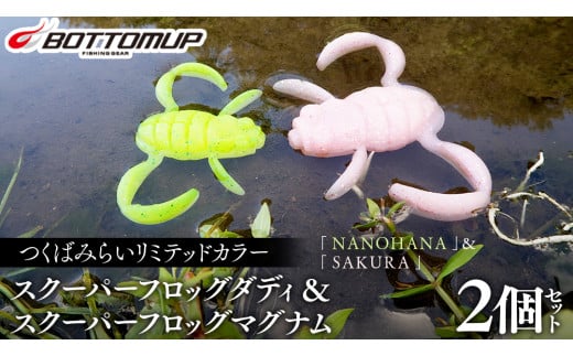 スクーパーフロッグダディ ＆ スクーパーフロッグマグナム つくばみらいリミテッドカラー 「 ＮＡＮＯＨＡＮＡ 」＆「 ＳＡＫＵＲＡ 」 Bottomup ボトムアップ スクーパーフロッグ ブラックバス オカッパリ 釣具 つり具 バス釣り バスルアー ソフトルアー