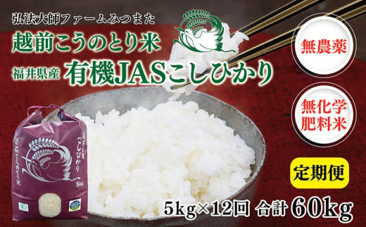 【定期便12回】令和6年度産 有機JASこしひかり 5㎏×12回〈弘法大師ファームみつまた〉 1551145 - 福井県越前市