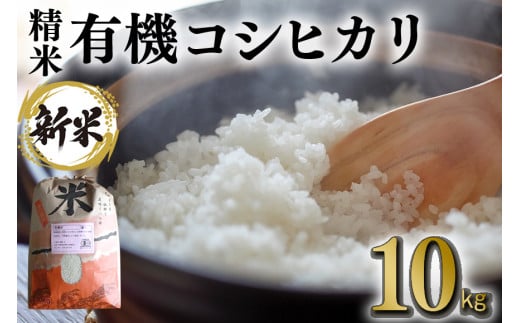 【令和6年産】有機 コシヒカリ 精米 10kg 有機栽培 有機米 特別栽培米 合鴨農法 こしひかり お米 白米 米 おこめ ブランド米 こしひかり 10キロ 国産 単一原料米 コメ こめ ご飯 銘柄米 茨城県産 茨城 産直 産地直送 農家直送 ごはん 家庭用 贈答用 茨城県 石岡市 (G414) 1088697 - 茨城県石岡市