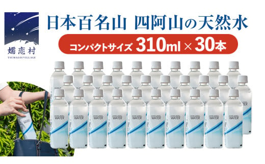  Water 310ml×30本入 水 ミネラルウォーター 天然水 飲料水 通販 備蓄 ローリングストック 備蓄用 ペットボトル 防災 工場直送 箱買い まとめ買い 国産 嬬恋銘水 日用品 [BA005tu]