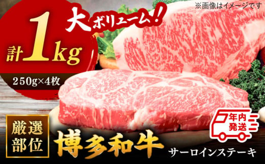 【年内発送対象】博多和牛サーロインステーキセット　1kg[250g×４枚] ▼ 国産牛 黒毛和牛 ステーキ 焼き肉 焼肉 牛丼 高品質 お祝い 桂川町/株式会社 MEAT PLUS[ADAQ002] 293918 - 福岡県桂川町