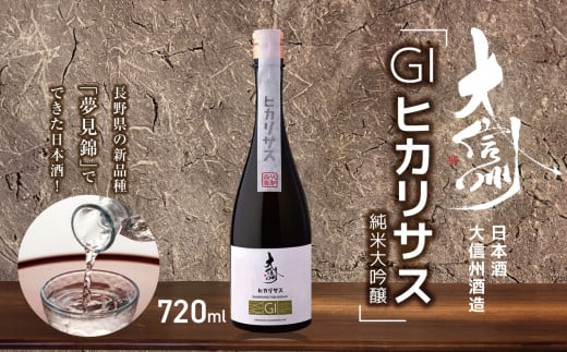 日本酒　大信州酒造「GIヒカリサス　純米大吟醸」｜ふるさと納税  酒 日本酒  飲料 ドリンク 地酒 お酒  記念日 長野県 松本市 1495009 - 長野県松本市