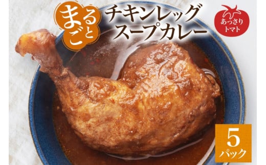 まるごと チキンレッグスープカレー トマト 260g×5パック スープ カレー チキンレッグ チキン 鶏 肉 レトルト パウチ 電子レンジ お取り寄せ とまと レンジ 湯煎 常温 保存 簡単 非常用 ギフト ピーアンドピー 送料無料 北海道 札幌市 1250656 - 北海道札幌市