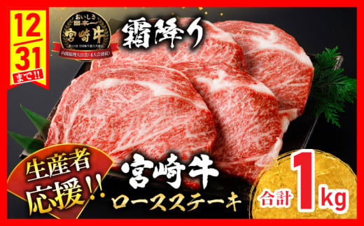 生産者応援 数量限定 宮崎牛 ロース ステーキ 4枚 牛肉 ビーフ 黒毛和牛 国産 ブランド牛 食品 おかず ディナー 人気 おすすめ 鉄板焼き 高級 贅沢 上質 ご褒美 お祝 記念日 イベント グルメ 枚数が選べる 宮崎県 日南市 送料無料_ED7-24 1297895 - 宮崎県日南市