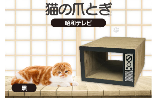 猫の爪とぎ　昭和テレビ（カラー：黒） 992866 - 愛知県常滑市