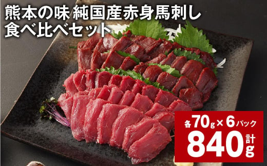 熊本の味 純国産赤身馬刺し 食べ比べセット 計約840g 2種類 馬肉 ウマ 馬刺 1531545 - 熊本県合志市